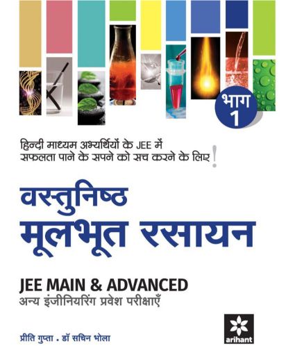 Arihant Vastunisth Moolbhoot RASAYAN Bhaag 1 - JEE Main & Advanced